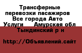 Трансферные перевозки пасажиров - Все города Авто » Услуги   . Амурская обл.,Тындинский р-н